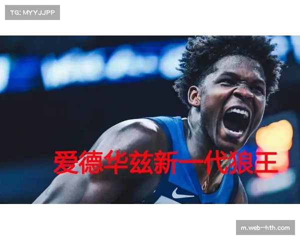 爱德华兹新约生效 2026年顶薪将占森林狼巨大空间